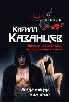 Когда-нибудь я ее убью