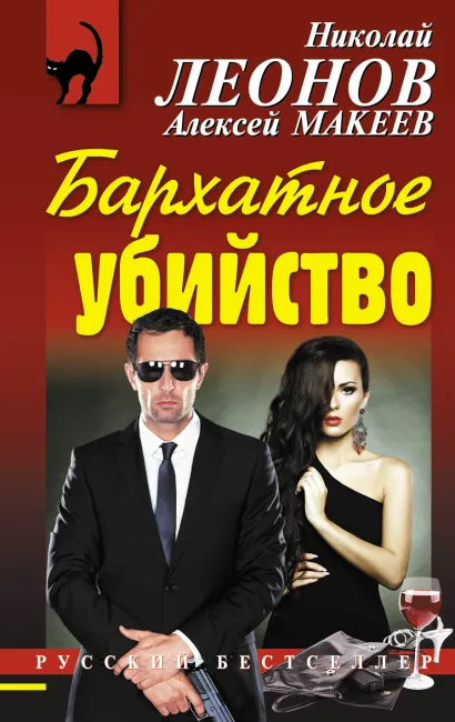 Обложка Бархатное убийство Николай Леонов, Алексей Макеев