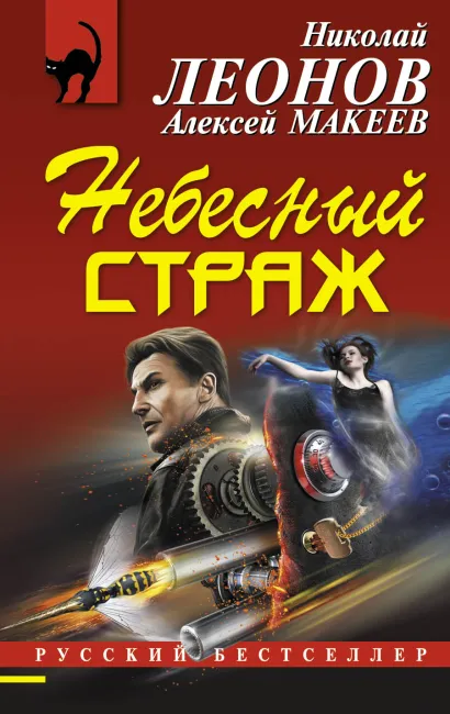 Обложка Небесный страж Николай Леонов, Алексей Макеев