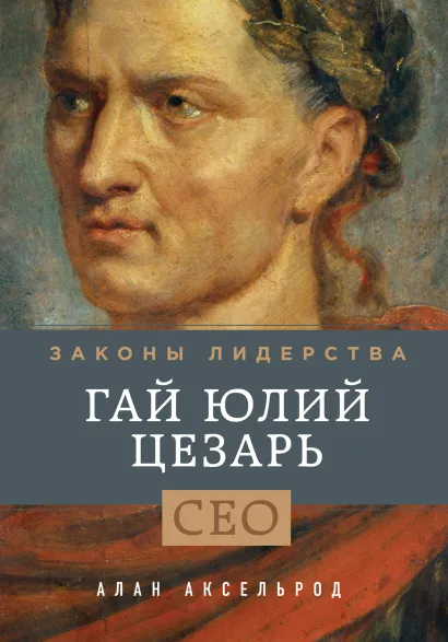 Обложка Гай Юлий Цезарь. Законы лидерства Алан Аксельрод