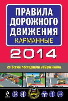 Обложка Правила дорожного движения 2014 карманные (со всеми последними изменениями) 