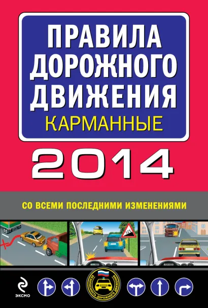 Обложка Правила дорожного движения 2014 карманные (со всеми последними изменениями)