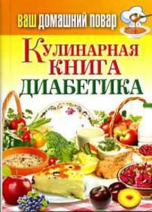 - Ваш домашний повар. Кулинарная книга диабетика. Все, что нужно знать о диабете обложка книги - Ваш домашний повар. Кулинарная книга диабетика. Все, что нужно знать о диабете обложка книги