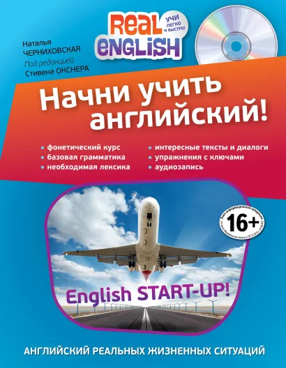 Обложка Начни учить английский! (+CD) 2-е издание Н.О. Черниховская