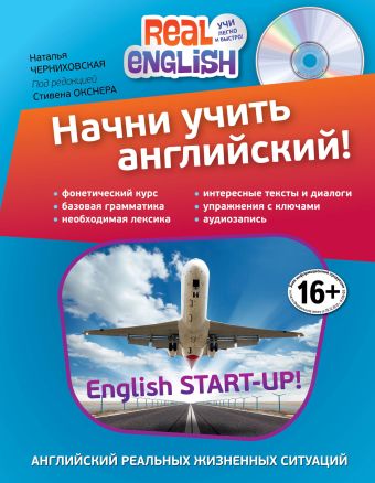 Начни учить английский! (+CD) 2-е издание Начни учить английский! (+CD) 2-е издание Черниховская Н.О.