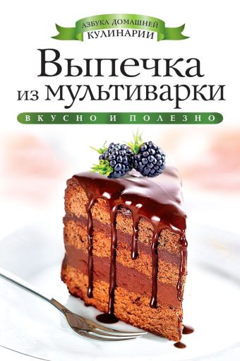 Выпечка из мультиварки Выпечка из мультиварки Яковлева О.В.