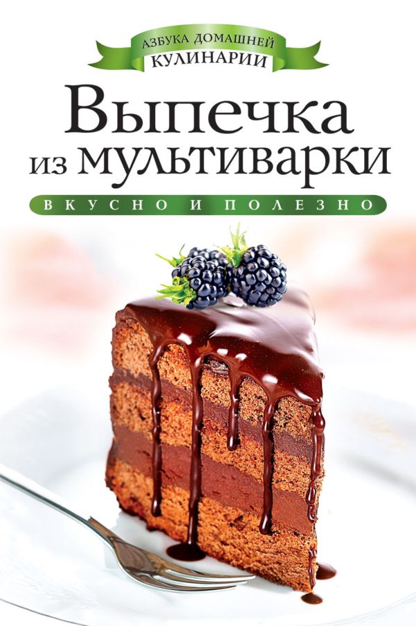 Выпечка из мультиварки Выпечка из мультиварки Яковлева О.В.