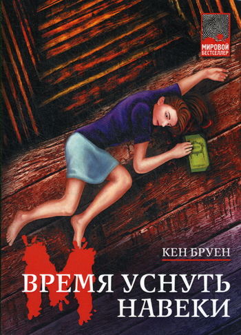 Время уснуть навеки Время уснуть навеки Бруен К.