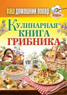 Ваш домашний повар. Кулинарная книга грибника Ваш домашний повар. Кулинарная книга грибника