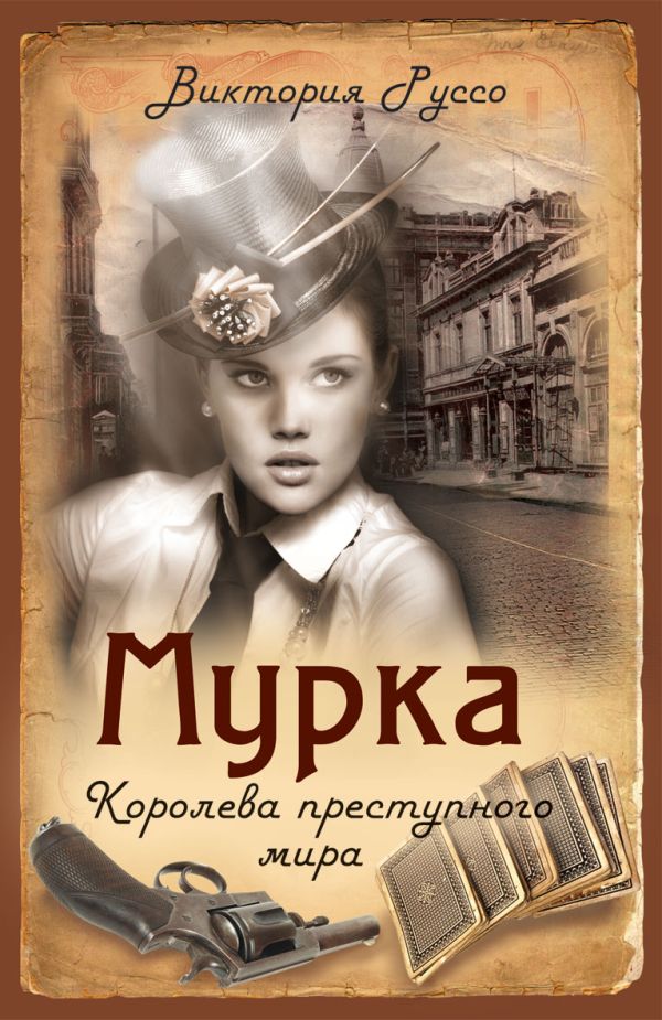 Мурка. Королева преступного мира Мурка. Королева преступного мира Руссо Виктория