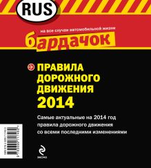 Обложка сзади Правила дорожного движения с изм. на 2014 год (квадратный формат) 