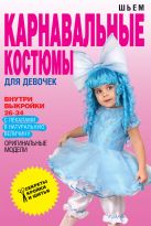 Шьем карнавальные костюмы для девочки Шьем карнавальные костюмы для девочки