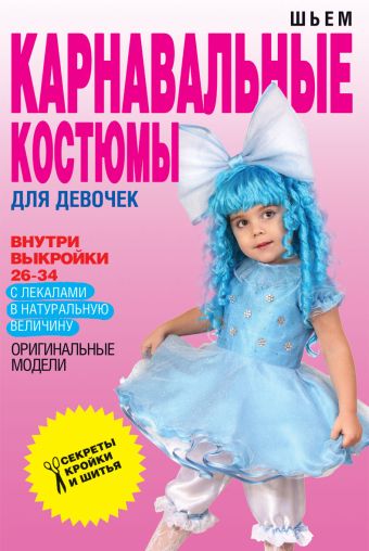 Шьем карнавальные костюмы для девочки Шьем карнавальные костюмы для девочки Яковлева О.В.
