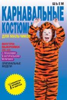 Шьем карнавальные костюмы для мальчиков Шьем карнавальные костюмы для мальчиков