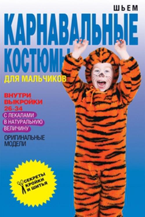 Шьем карнавальные костюмы для мальчиков Шьем карнавальные костюмы для мальчиков Яковлева О.В.