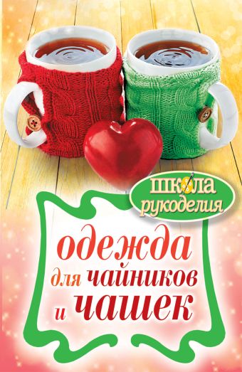 Одежда для чайников и чашек Одежда для чайников и чашек Михайлова Е.А.
