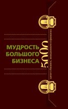 Мудрость Большого Бизнеса(кор)5000 цитат о бизнесе, менежменте и финансах(в коробе) Мудрость Большого Бизнеса(кор)5000 цитат о бизнесе, менежменте и финансах(в коробе)