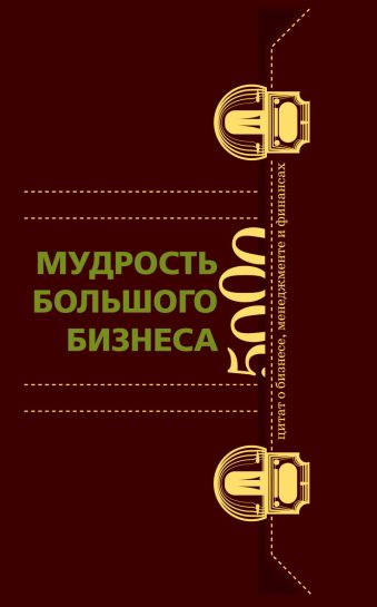 Мудрость Большого Бизнеса(кор)5000 цитат о бизнесе, менежменте и финансах(в коробе) Мудрость Большого Бизнеса(кор)5000 цитат о бизнесе, менежменте и финансах(в коробе)