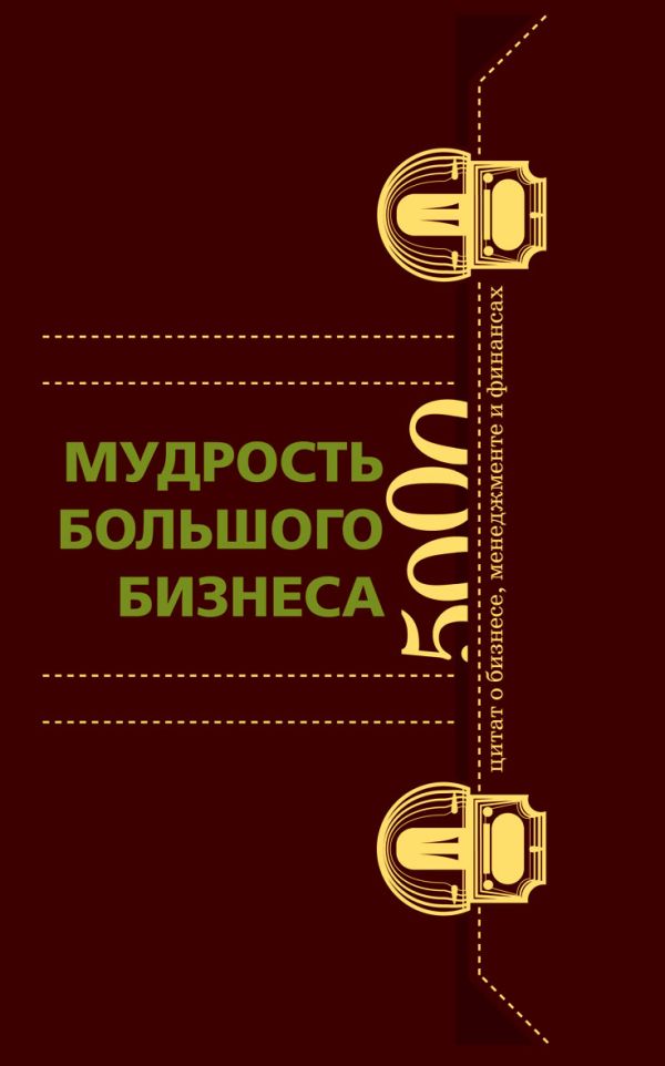 Мудрость Большого Бизнеса(кор)5000 цитат о бизнесе, менежменте и финансах(в коробе) Мудрость Большого Бизнеса(кор)5000 цитат о бизнесе, менежменте и финансах(в коробе)