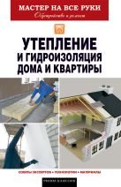 Утепление и гидроизоляция дома и квартиры Утепление и гидроизоляция дома и квартиры