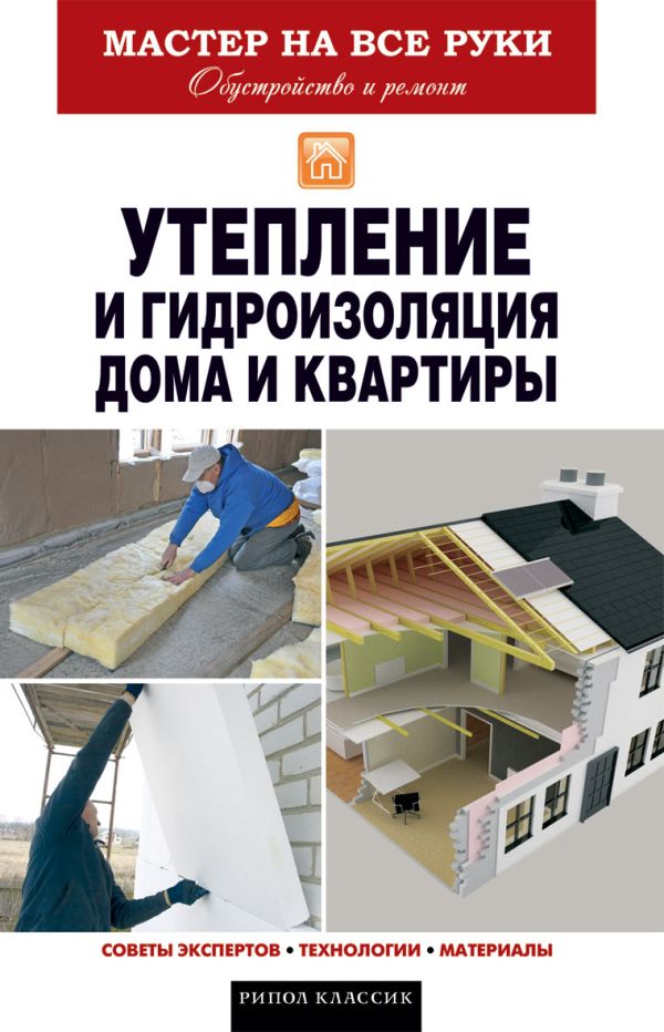 Утепление и гидроизоляция дома и квартиры Утепление и гидроизоляция дома и квартиры Колосов Е.В.