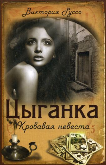 Цыганка. Кровавая невеста Цыганка. Кровавая невеста Руссо В.
