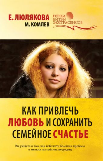 Как привлечь любовь и сохранить семейное счастье Как привлечь любовь и сохранить семейное счастье Комлев М.