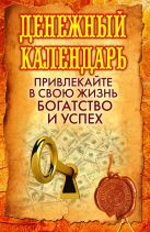 Денежный календарь. Привлекайте в свою жизнь богатство и успех Денежный календарь. Привлекайте в свою жизнь богатство и успех