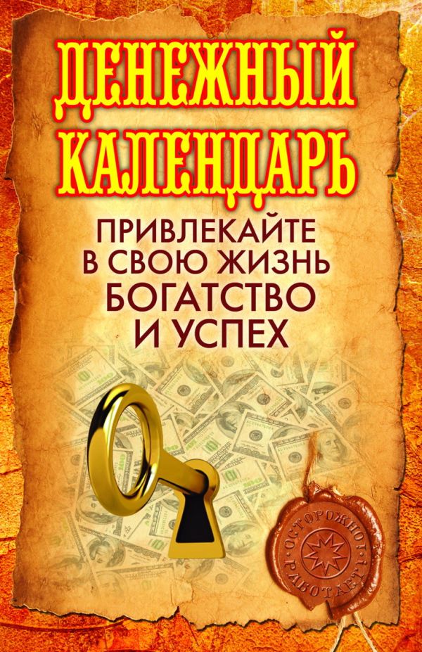 Денежный календарь. Привлекайте в свою жизнь богатство и успех Денежный календарь. Привлекайте в свою жизнь богатство и успех