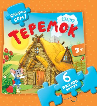 Теремок 6 пазлов внутри Теремок 6 пазлов внутри