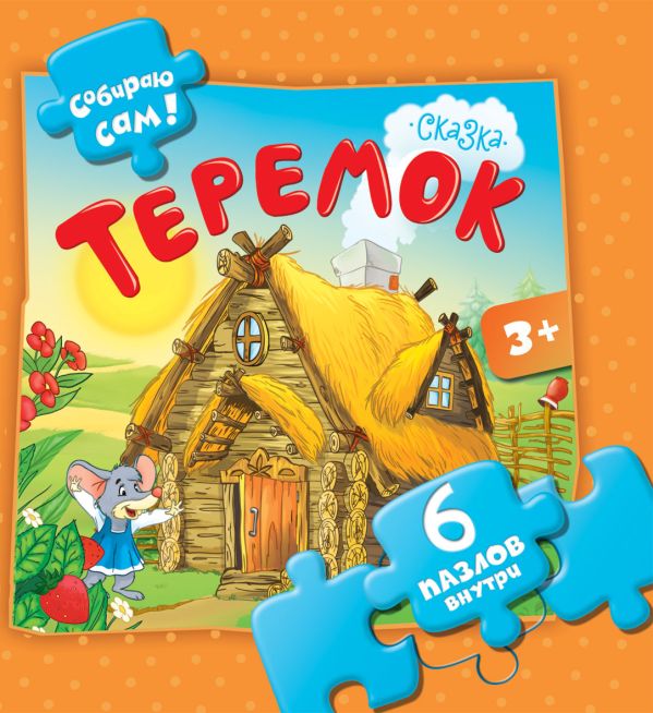 Теремок 6 пазлов внутри Теремок 6 пазлов внутри