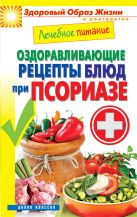 Лечебное питание. Оздоравливающие рецепты блюд при псориазе Лечебное питание. Оздоравливающие рецепты блюд при псориазе