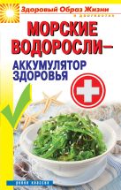 Морские водоросли-аккумулятор здоровья Морские водоросли-аккумулятор здоровья