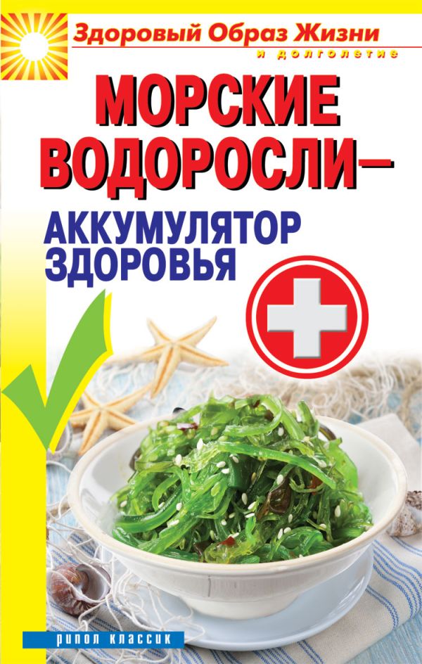 Морские водоросли-аккумулятор здоровья Морские водоросли-аккумулятор здоровья Нариньяни Г.М.