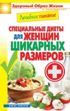 Лечебное питание. Специальные диеты для женщин шикарных размеров Лечебное питание. Специальные диеты для женщин шикарных размеров