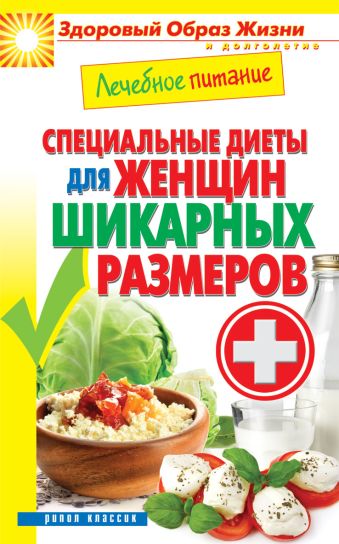 Лечебное питание. Специальные диеты для женщин шикарных размеров Лечебное питание. Специальные диеты для женщин шикарных размеров