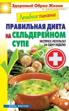 - Лечебное питание. Правильная диета на сельдерейном супе. Экспресс-результат за одну неделю обложка книги - Лечебное питание. Правильная диета на сельдерейном супе. Экспресс-результат за одну неделю обложка книги