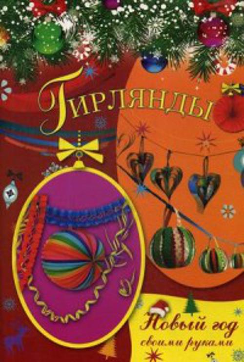 Гирлянды Гирлянды Доброва Е.В.