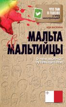 Мальта и мальтийцы. О чем молчат путеводители Мальта и мальтийцы. О чем молчат путеводители