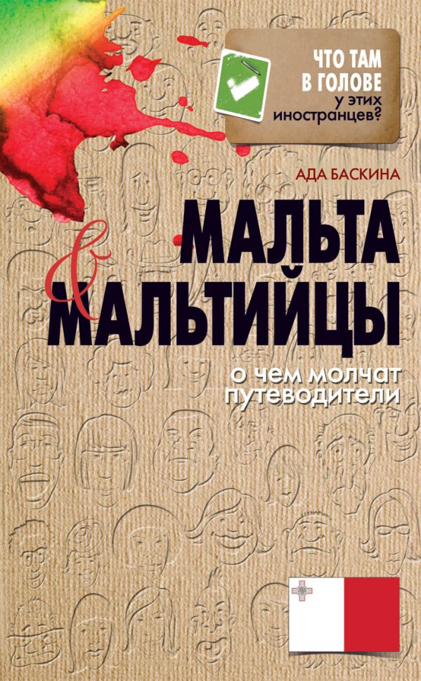 Мальта и мальтийцы. О чем молчат путеводители Мальта и мальтийцы. О чем молчат путеводители Баскина А.