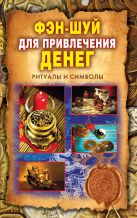 Фэн-шуй для привлечения денег. Ритуалы и символы Фэн-шуй для привлечения денег. Ритуалы и символы