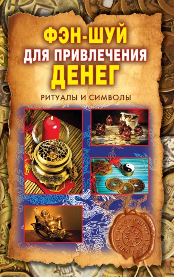 Фэн-шуй для привлечения денег. Ритуалы и символы Фэн-шуй для привлечения денег. Ритуалы и символы Романова О.Н.