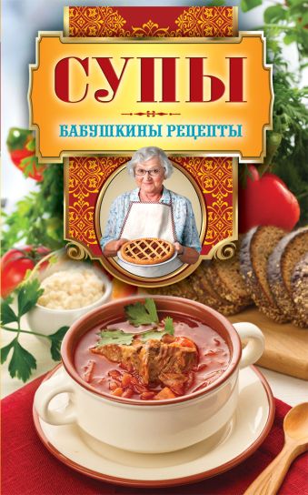 Супы Супы Треер Г.М.