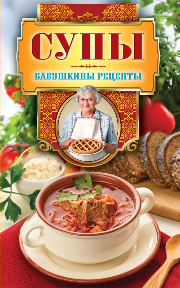 Супы Супы Треер Г.М.