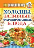 Ваш домашний повар. Холодцы, заливные и фаршированные блюда. 1000 лучших рецептов Ваш домашний повар. Холодцы, заливные и фаршированные блюда. 1000 лучших рецептов