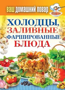 - Ваш домашний повар. Холодцы, заливные и фаршированные блюда. 1000 лучших рецептов обложка книги - Ваш домашний повар. Холодцы, заливные и фаршированные блюда. 1000 лучших рецептов обложка книги