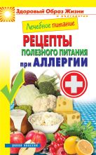 Лечебное питание. Рецепты полезного питания при аллергии Лечебное питание. Рецепты полезного питания при аллергии