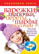 1+1.Переверни книгу. Вяжем теплые вещи. Свитера, полуверы, жакеты, кофточки, платья. Варежки, шапочки,береты, шарфы, носочки. Теплое вязание для всей 1+1.Переверни книгу. Вяжем теплые вещи. Свитера, полуверы, жакеты, кофточки, платья. Варежки, шапочки,береты, шарфы, носочки. Теплое вязание для всей