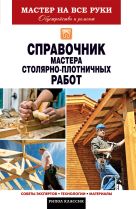 Справочник мастера столярно-плотничных работ Справочник мастера столярно-плотничных работ