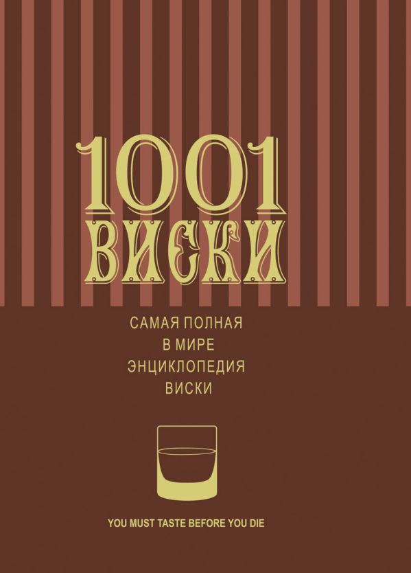 1001 виски. Самая полная в мире энциклопедия виски 1001 виски. Самая полная в мире энциклопедия виски Роскроу Д.